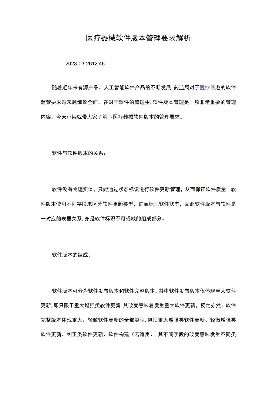 医疗器械软件版本管理要求解析.docx_第1页