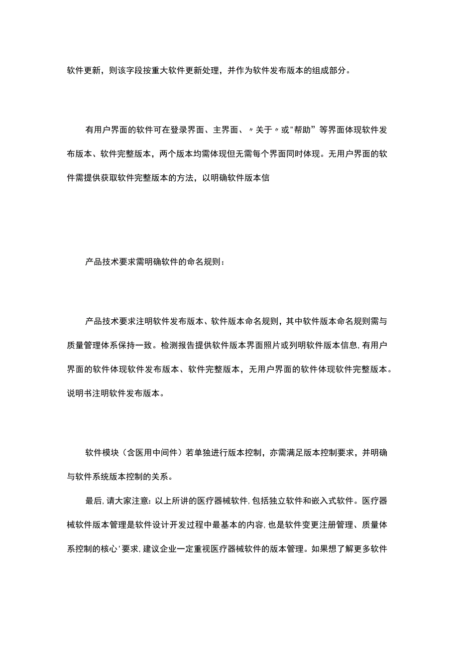 医疗器械软件版本管理要求解析.docx_第3页