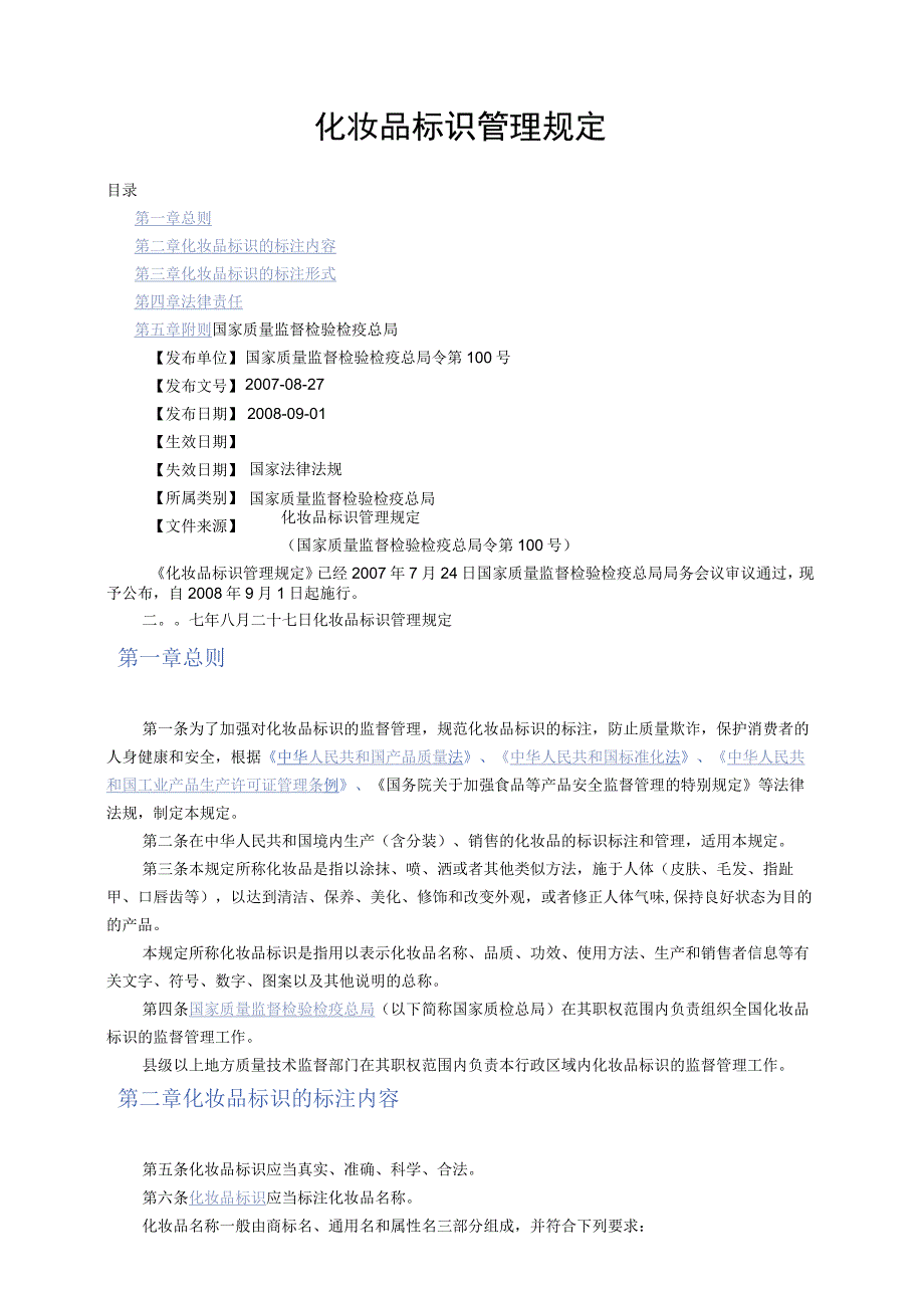 化妆品标识管理规定2008.docx_第1页