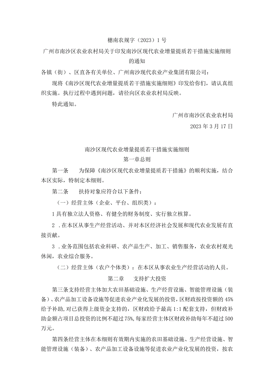 南沙区现代农业增量提质若干措施实施细则.docx_第1页