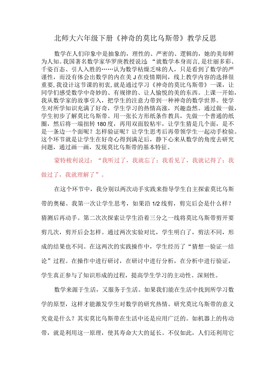 北师大六年级下册《神奇的莫比乌斯带》教学反思.docx_第1页