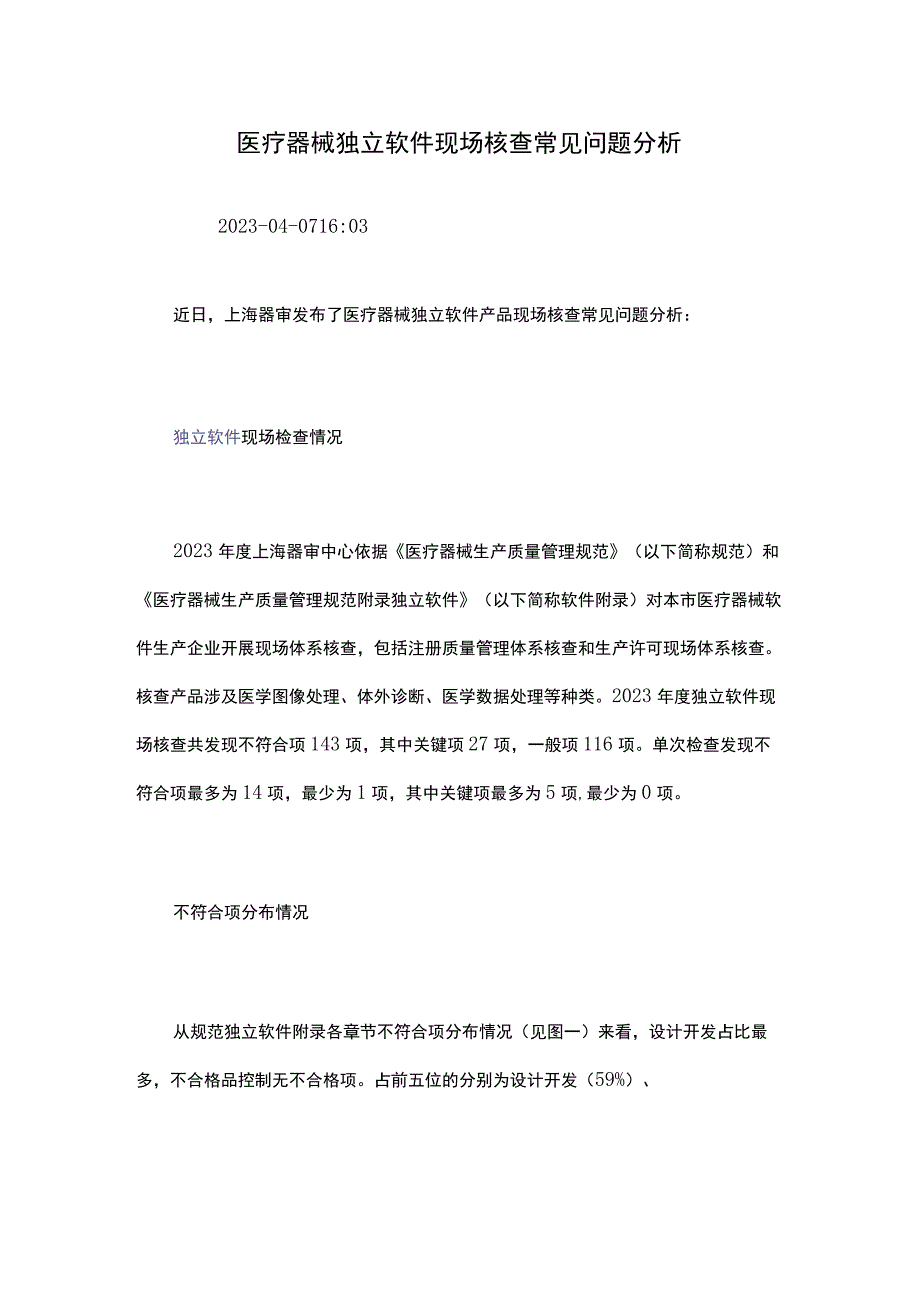 医疗器械独立软件现场核查常见问题分析.docx_第1页