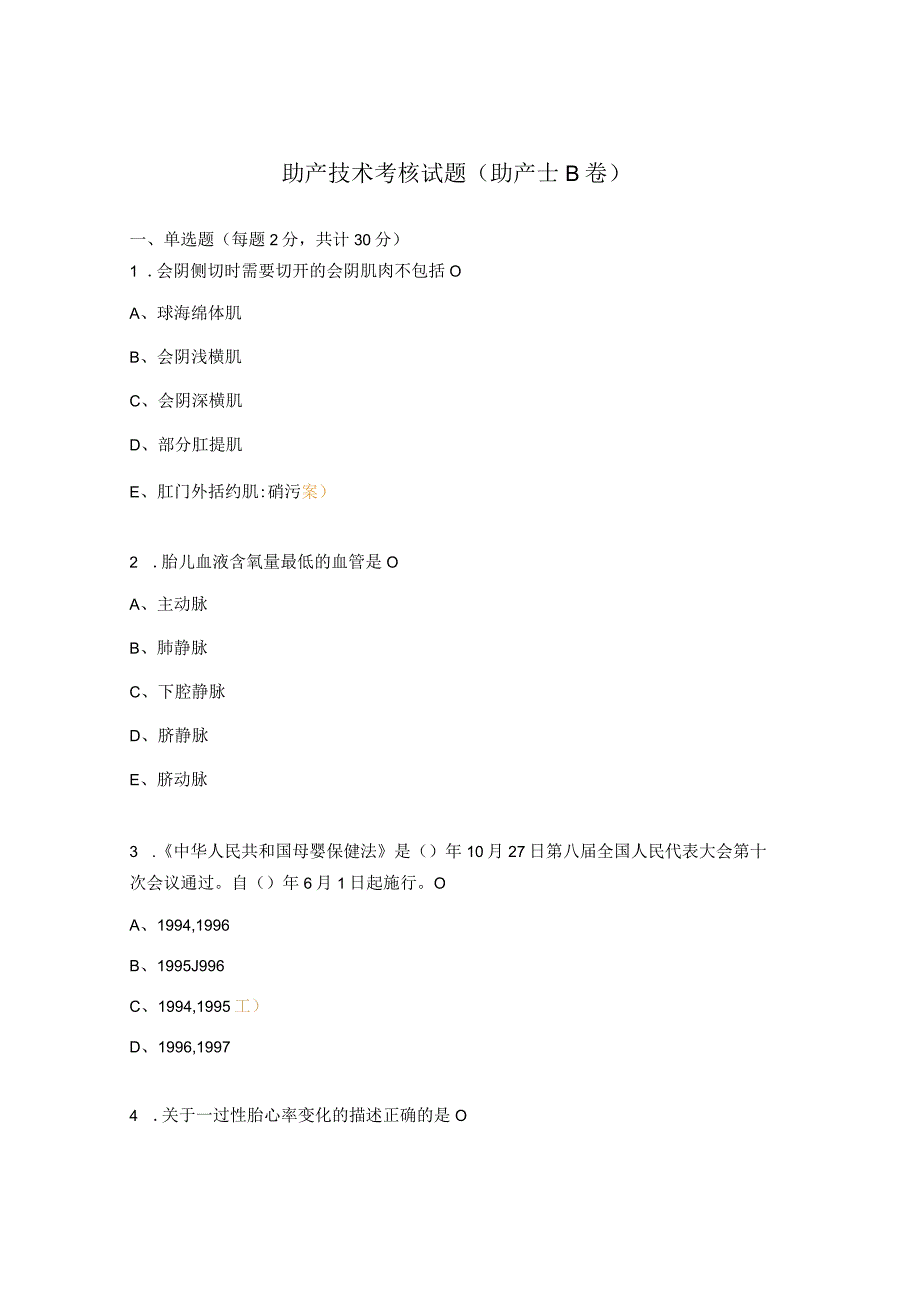 助产技术考核试题助产士B卷.docx_第1页