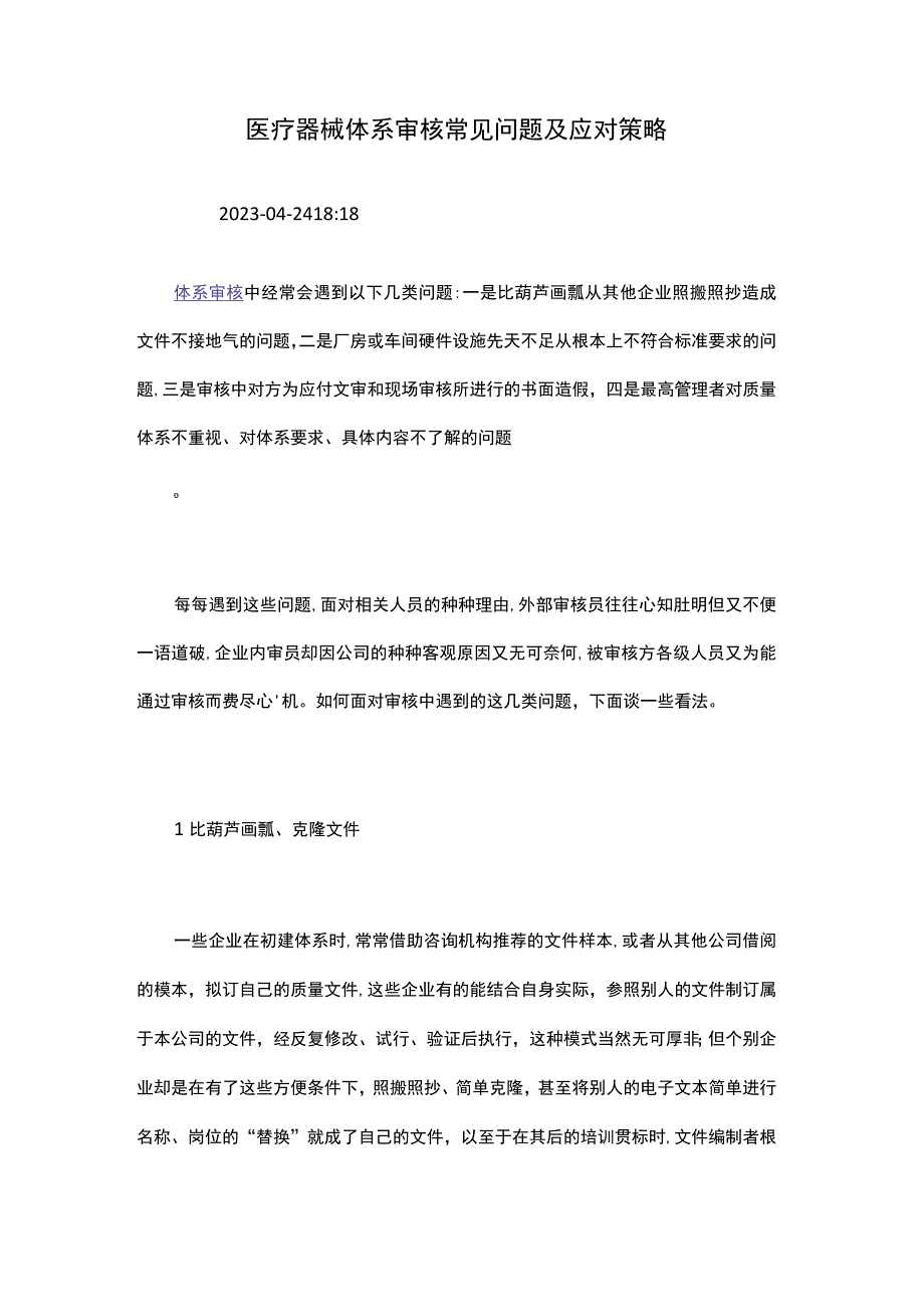 医疗器械体系审核常见问题及应对策略.docx_第1页