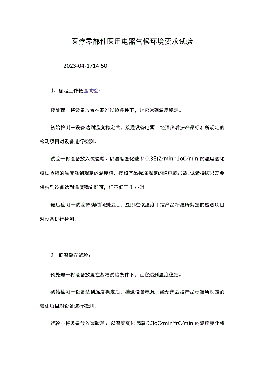 医疗零部件医用电器气候环境要求试验.docx_第1页