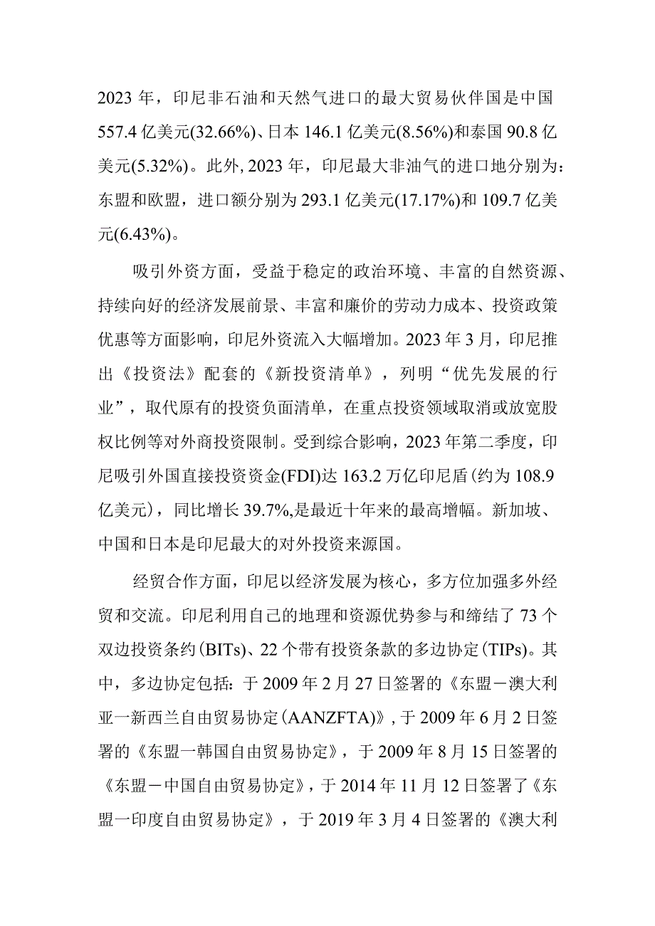 印度尼西亚经贸发展概况及市场前景指南.docx_第2页