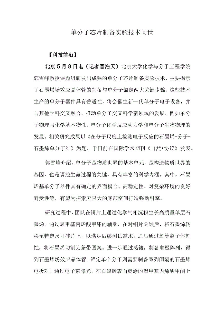 单分子芯片制备实验技术问世.docx_第1页