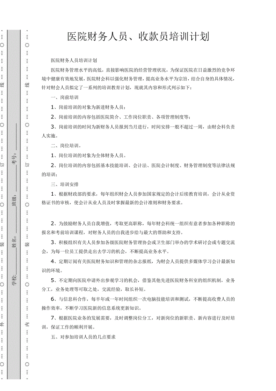 医院财务人员、收款员培训计划.docx_第1页