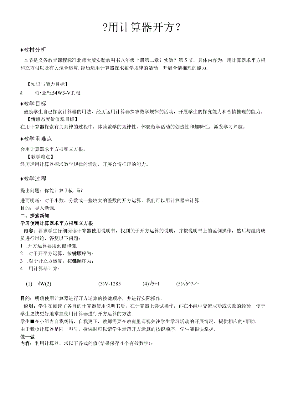 北师大版八年级上册2.5《用计算器开方》.docx_第1页