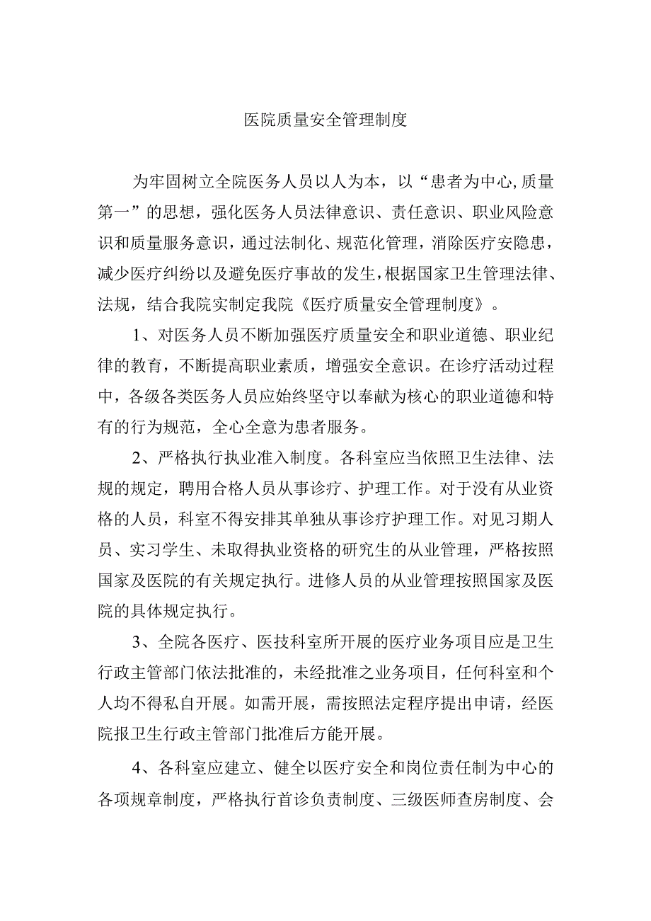 医院质量安全管理制度.docx_第1页