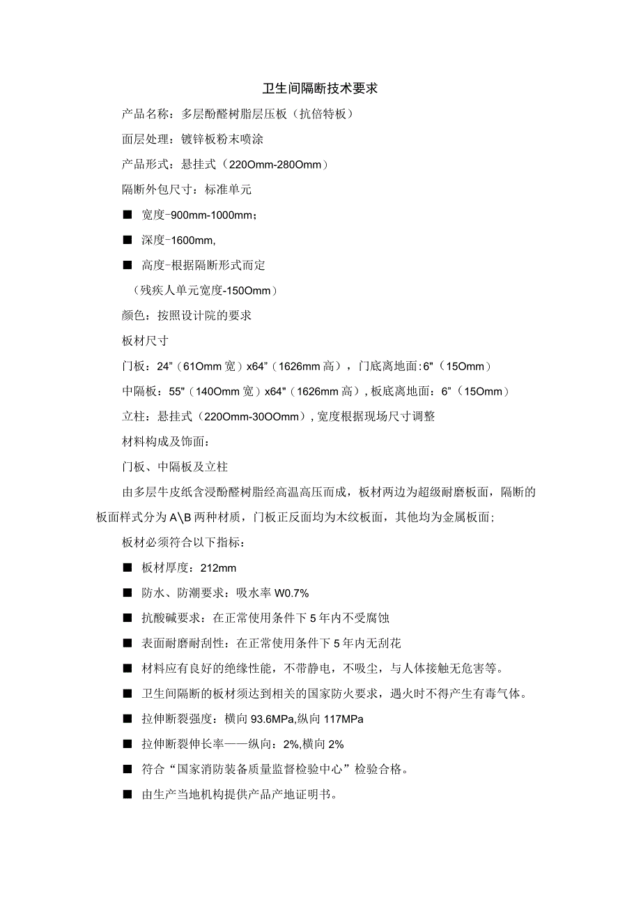 卫生间隔断技术要求1.docx_第1页