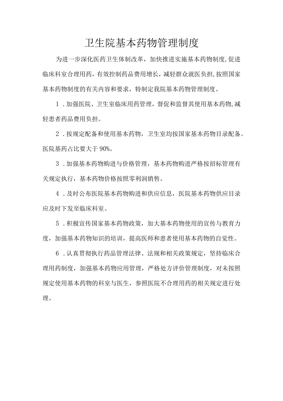 卫生院基本药物管理制度.docx_第1页