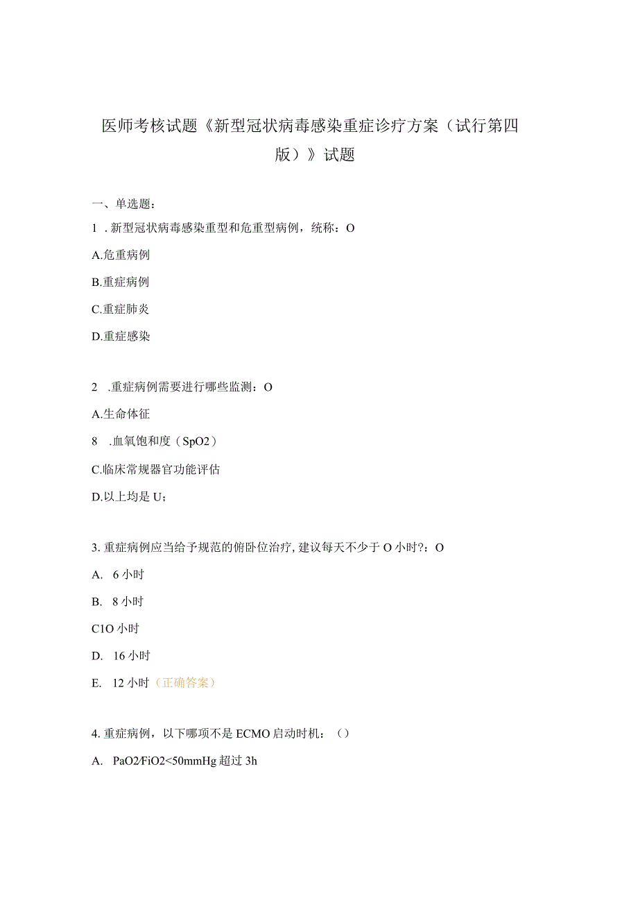 医师考核试题新型冠状病毒感染重症诊疗方案试行第四版试题.docx_第1页