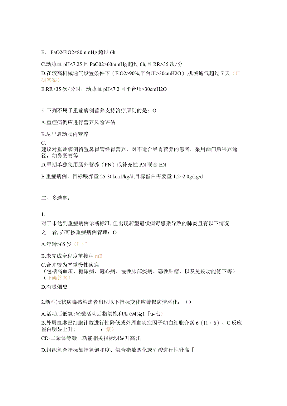 医师考核试题新型冠状病毒感染重症诊疗方案试行第四版试题.docx_第2页