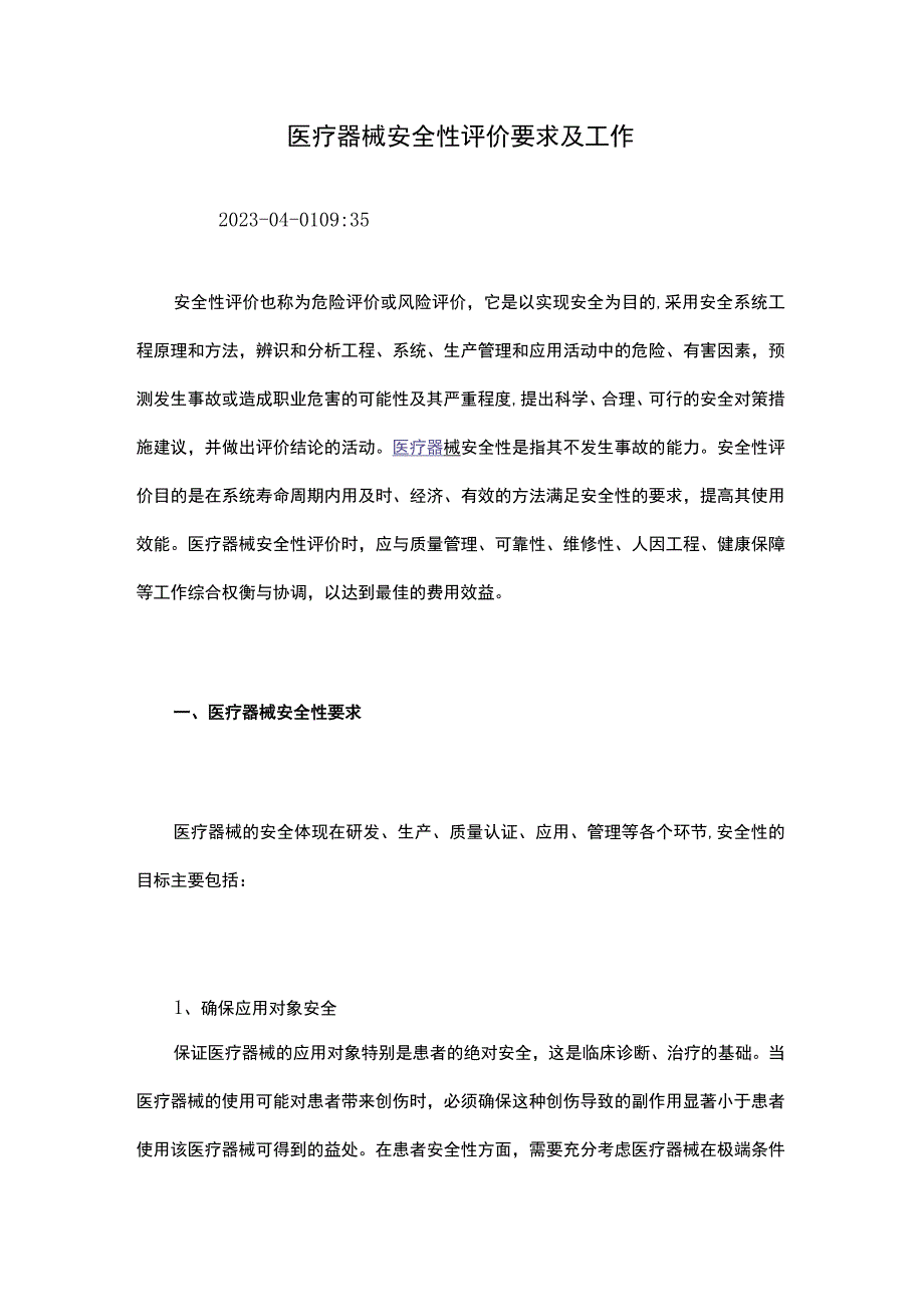 医疗器械安全性评价要求及工作.docx_第1页