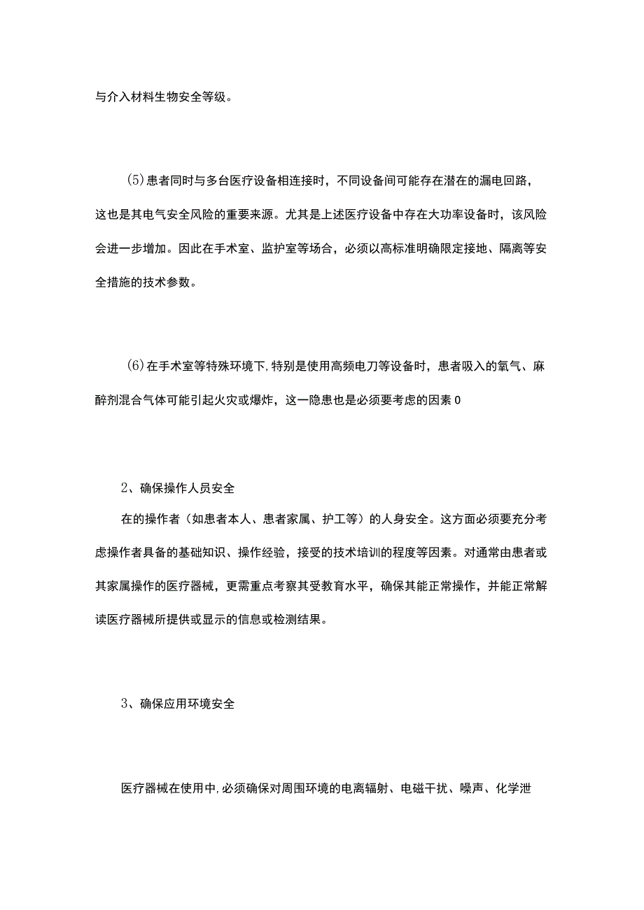 医疗器械安全性评价要求及工作.docx_第3页