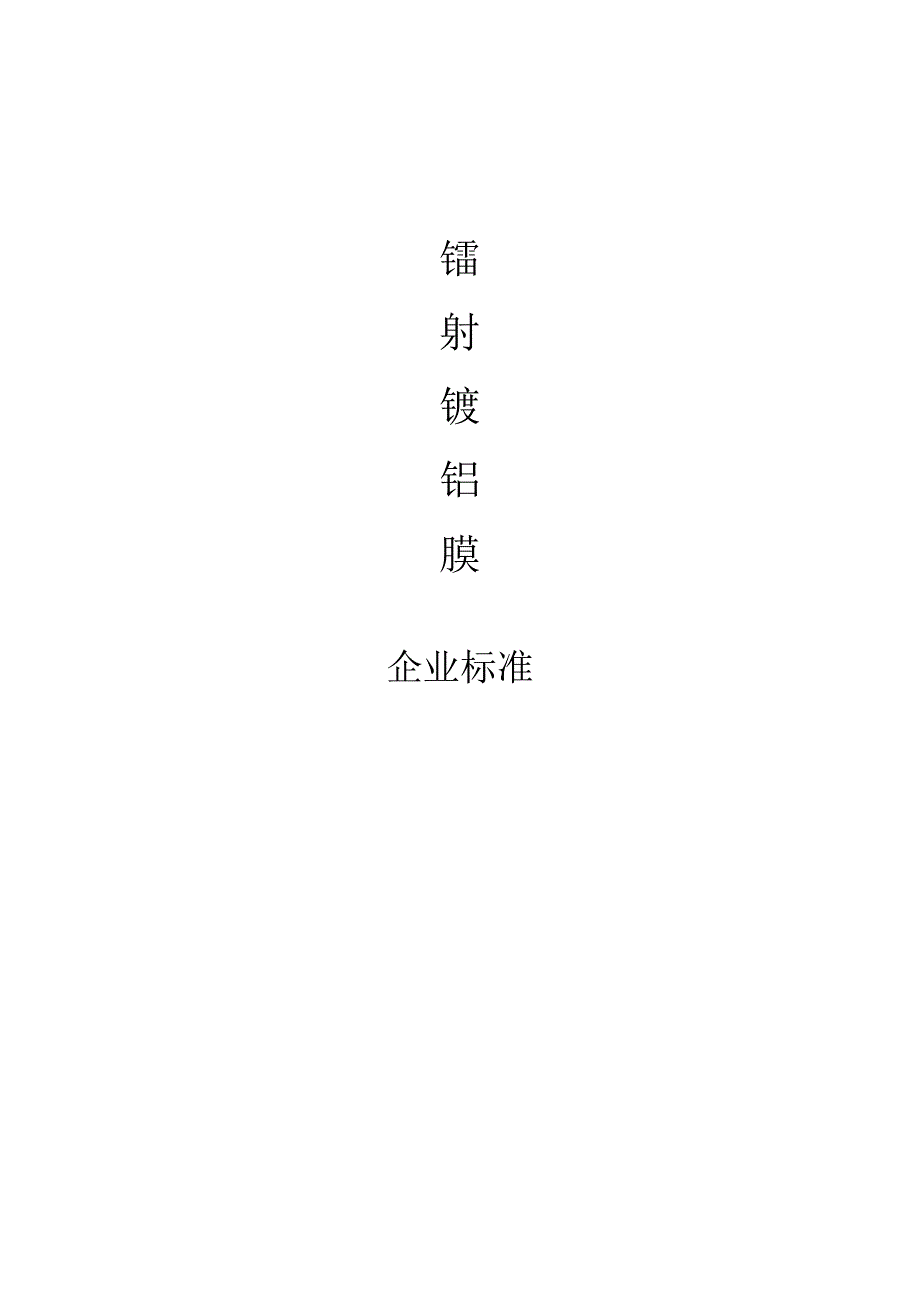 包装材料企业镭射镀铝膜工艺标准.docx_第1页