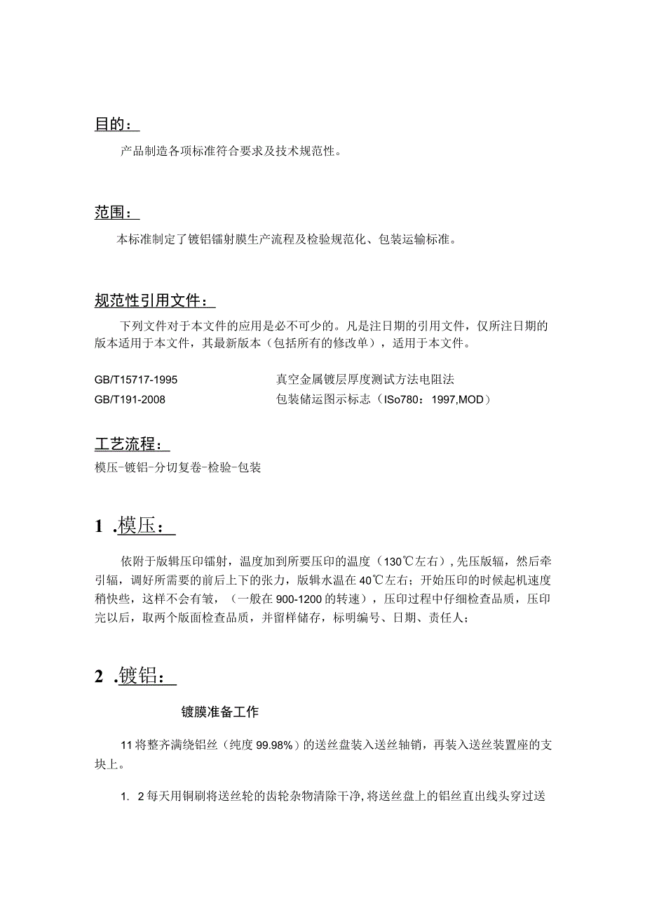 包装材料企业镭射镀铝膜工艺标准.docx_第2页