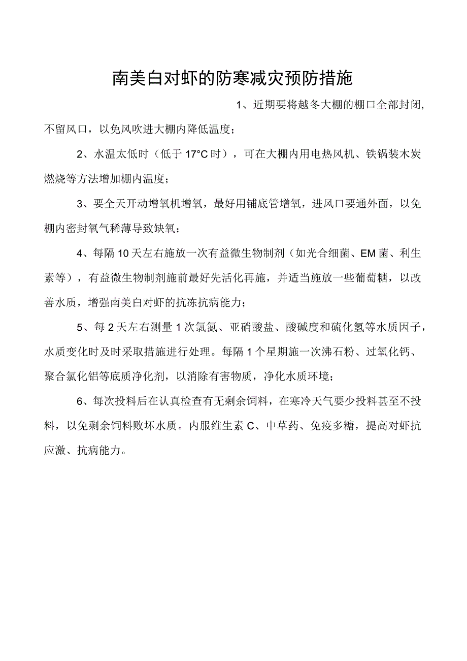 南美白对虾的防寒减灾预防措施.docx_第1页