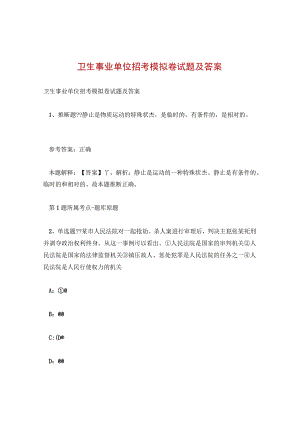 卫生事业单位招考模拟卷试题及答案.docx