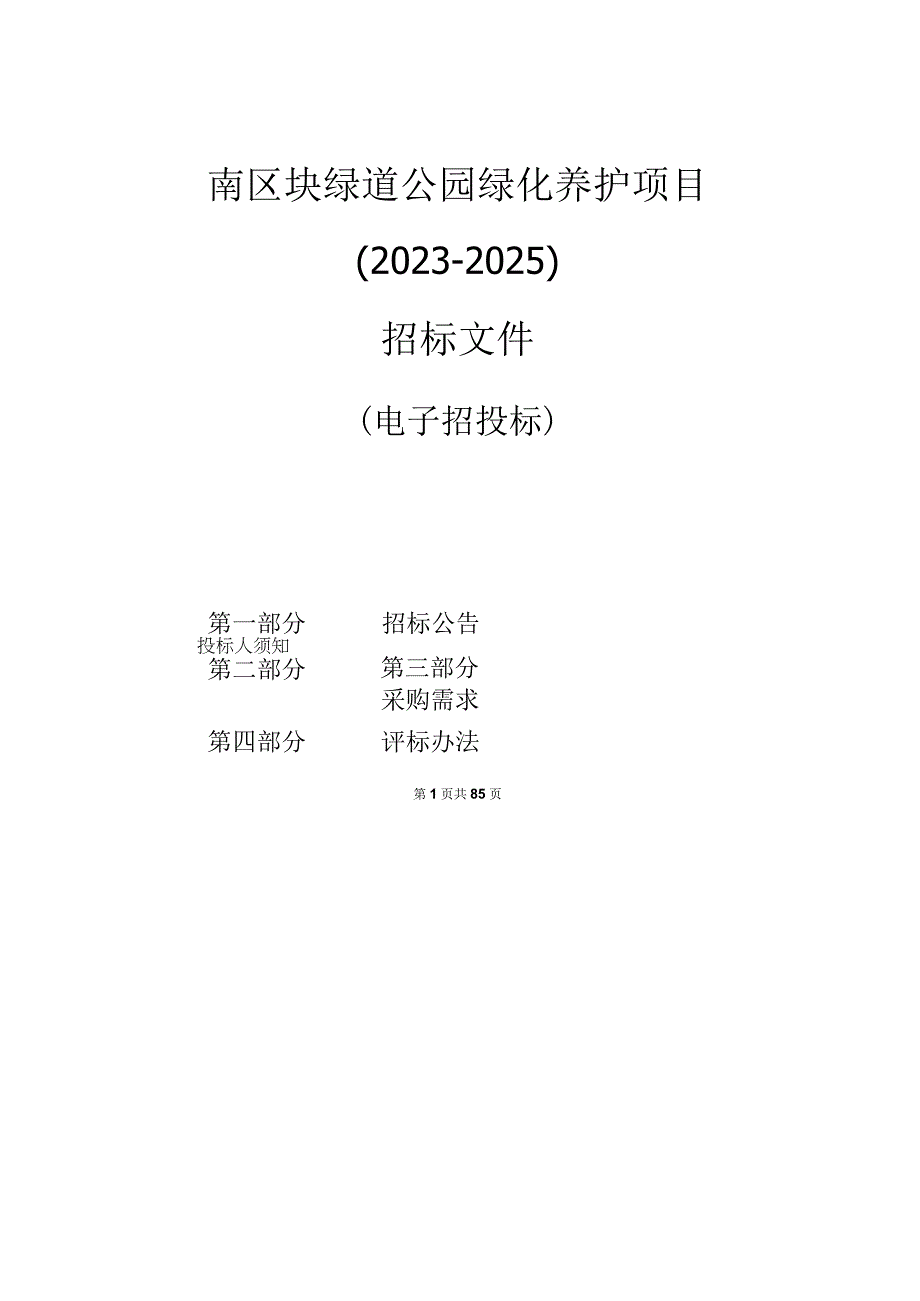 南区块绿道公园绿化养护项目 20232025招标文件.docx_第1页