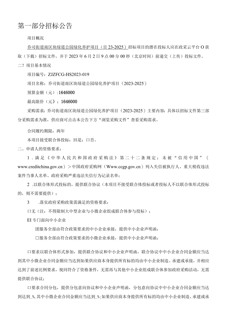 南区块绿道公园绿化养护项目 20232025招标文件.docx_第3页