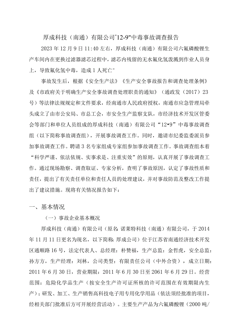 厚成科技（南通）有限公司“12·9”中毒事故调查报告.docx_第1页