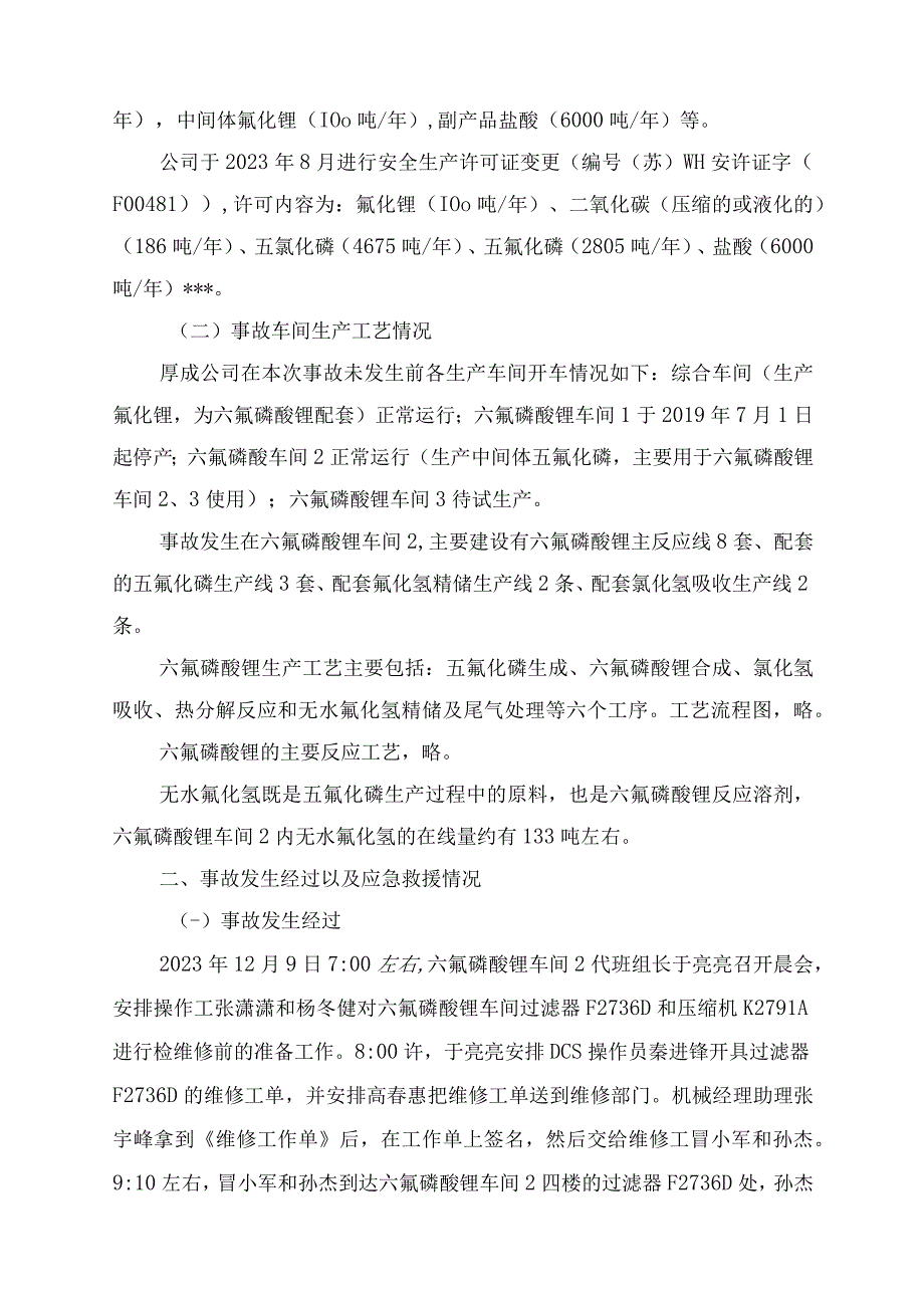 厚成科技（南通）有限公司“12·9”中毒事故调查报告.docx_第2页