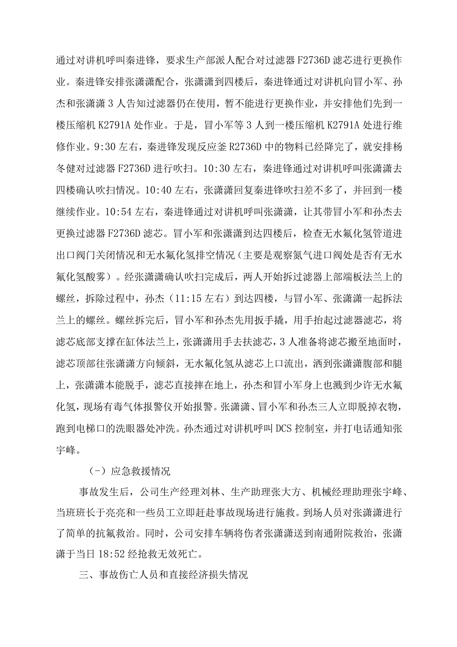 厚成科技（南通）有限公司“12·9”中毒事故调查报告.docx_第3页