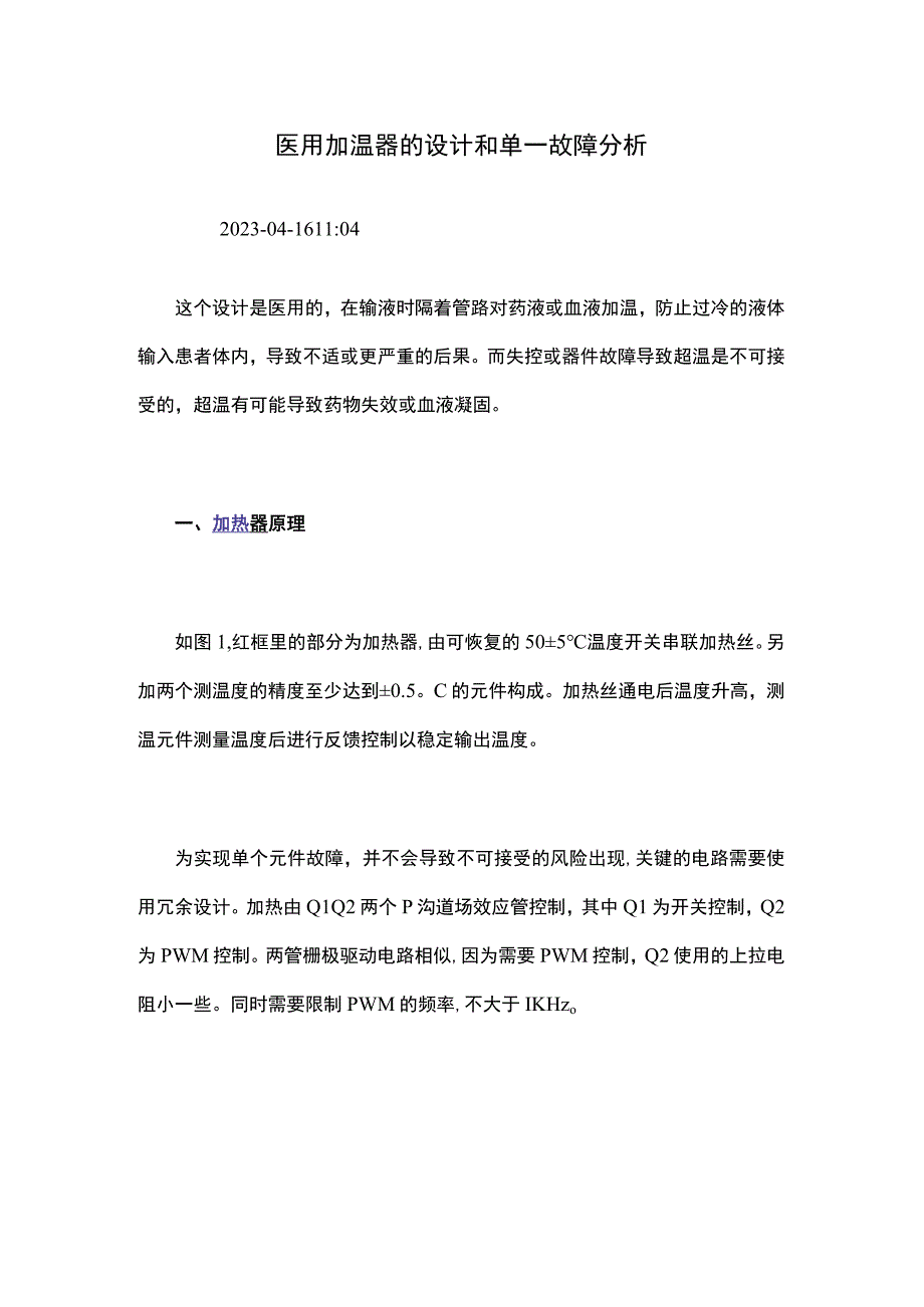 医用加温器的设计和单一故障分析.docx_第1页