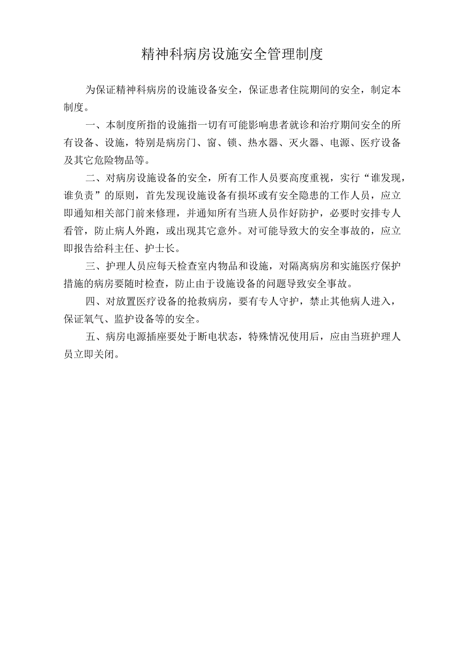 医院精神科病房设施安全管理制度（标准版）.docx_第1页