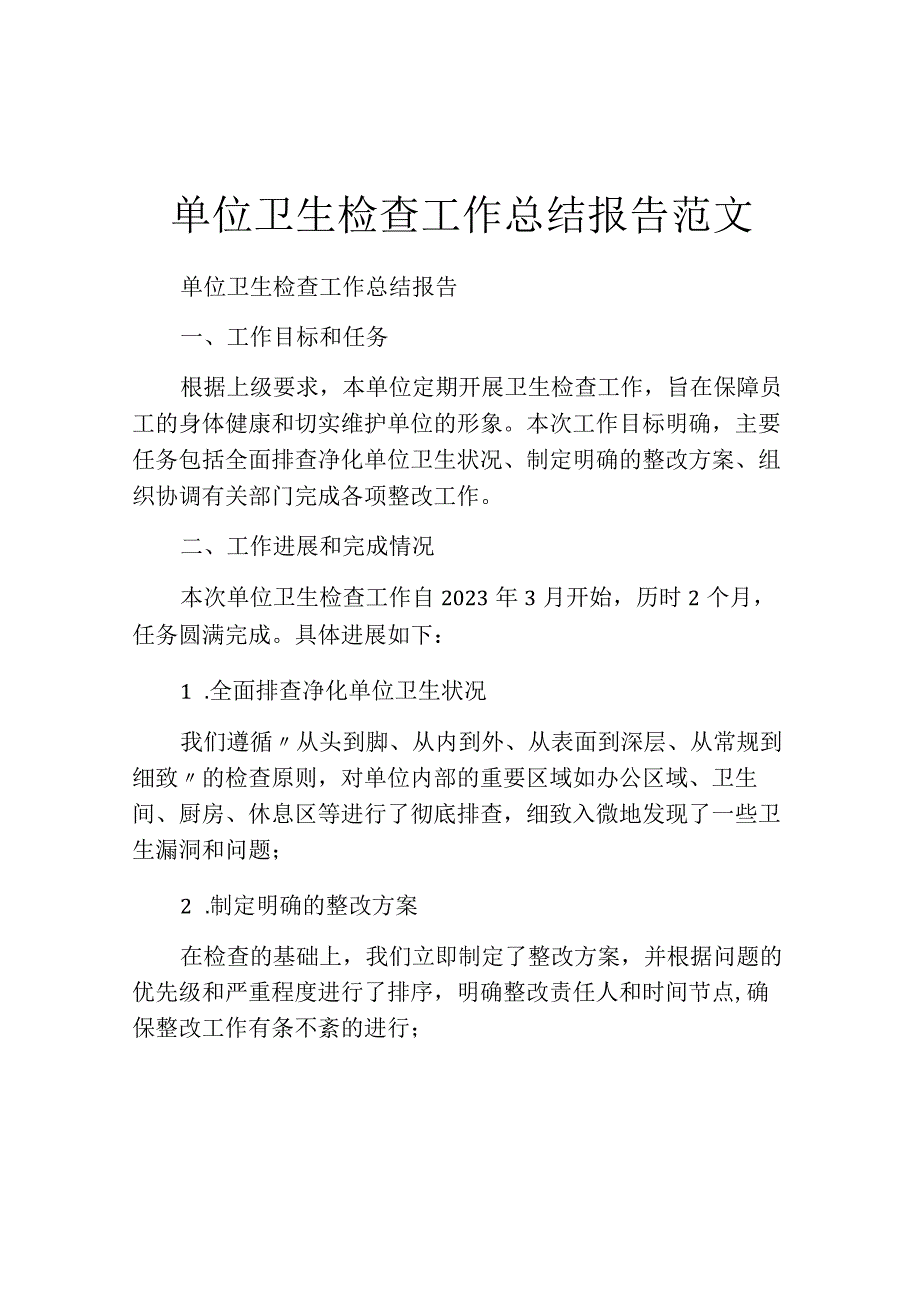 单位卫生检查工作总结报告范文.docx_第1页