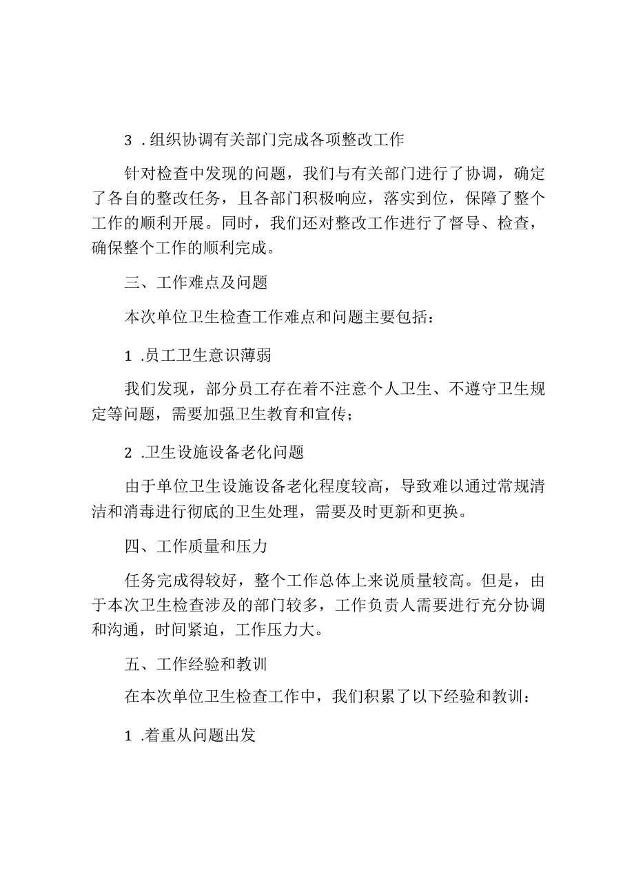 单位卫生检查工作总结报告范文.docx_第2页