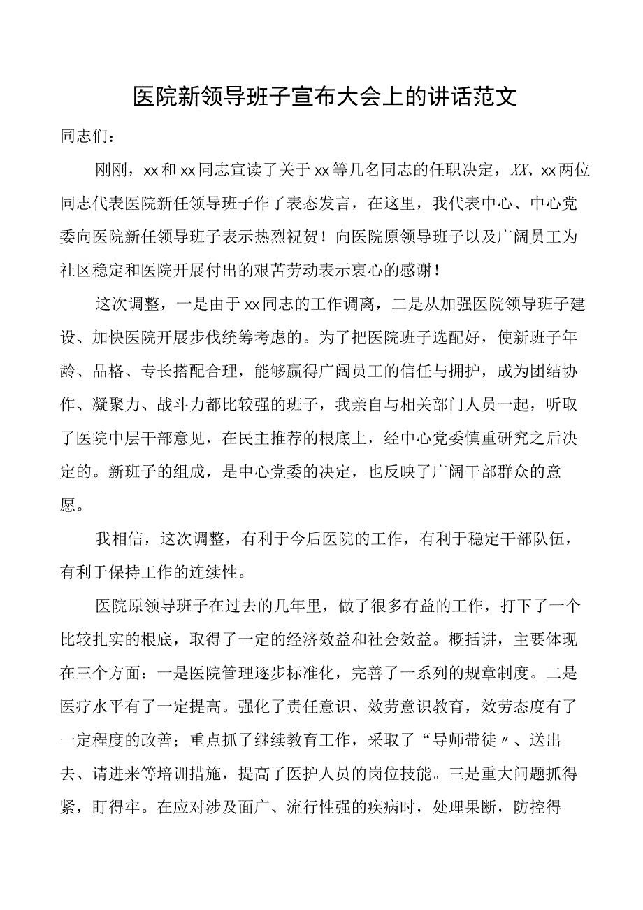 医院新领导班子宣布大会上的讲话新任职见面会欢迎会.docx_第1页