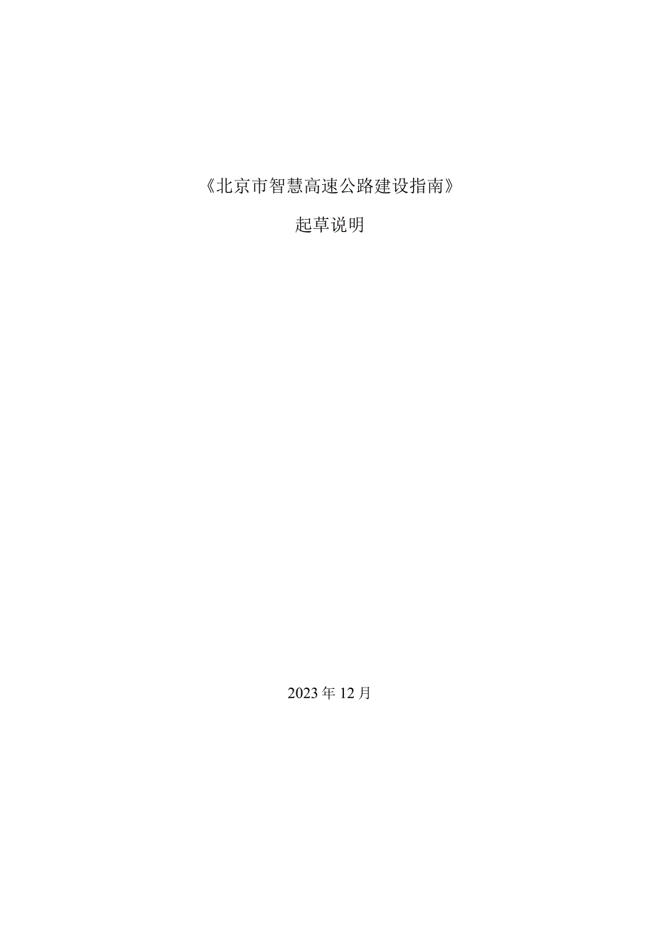 北京市-智慧高速公路建设指南（征求意见稿）编制说明2021-12-02.docx_第1页