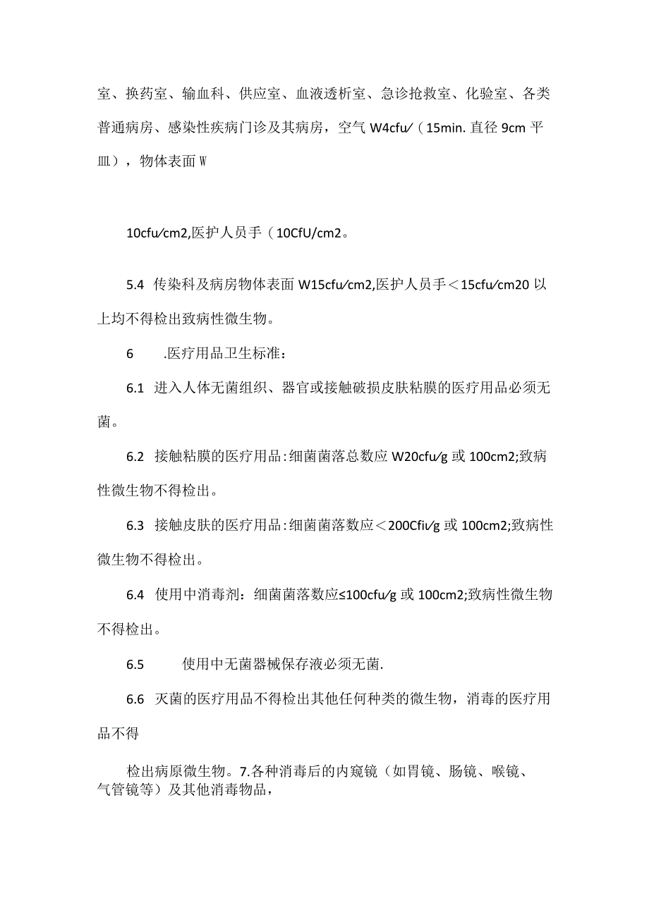 医院环境卫生学监测制度.docx_第2页