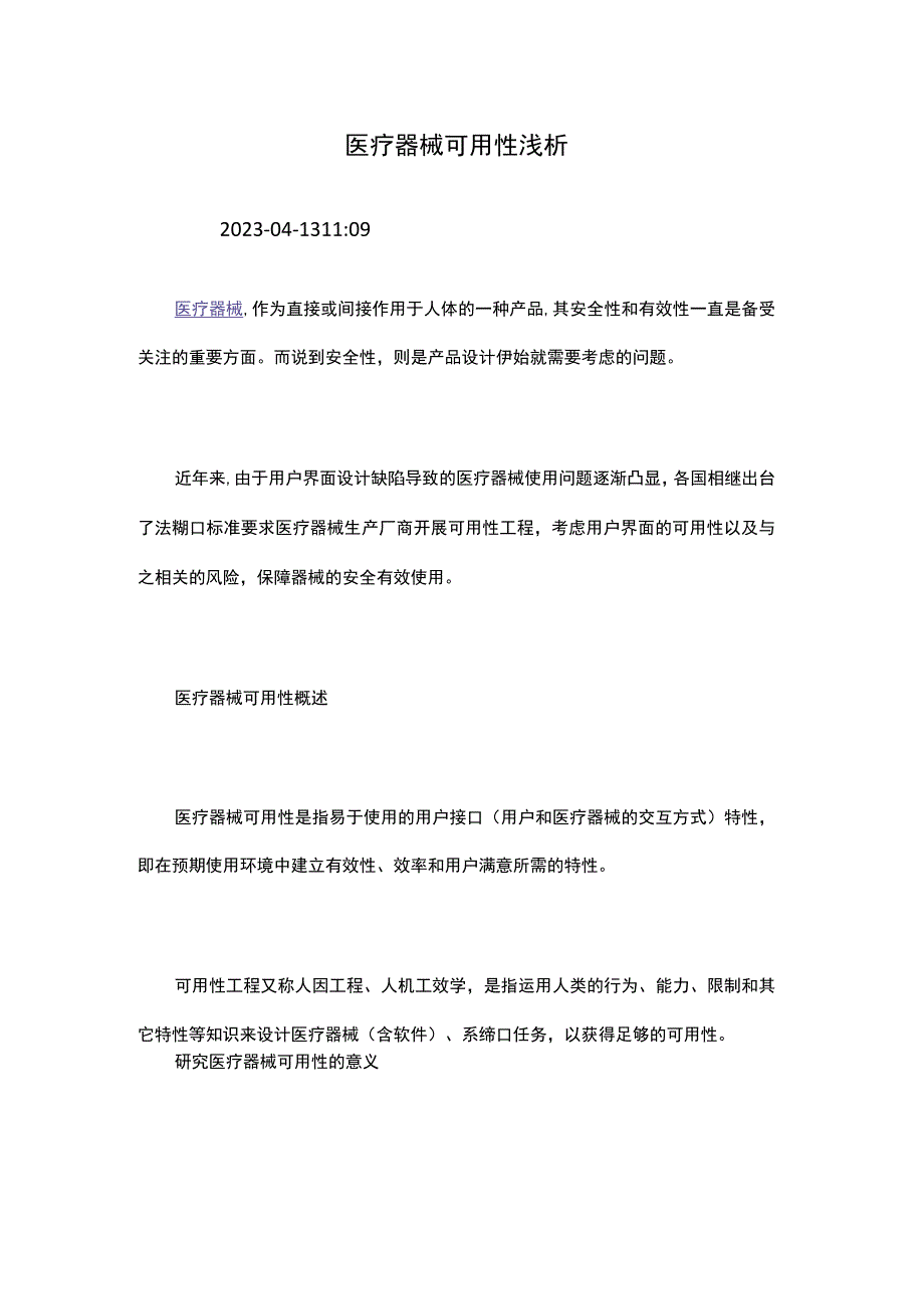 医疗器械可用性浅析.docx_第1页