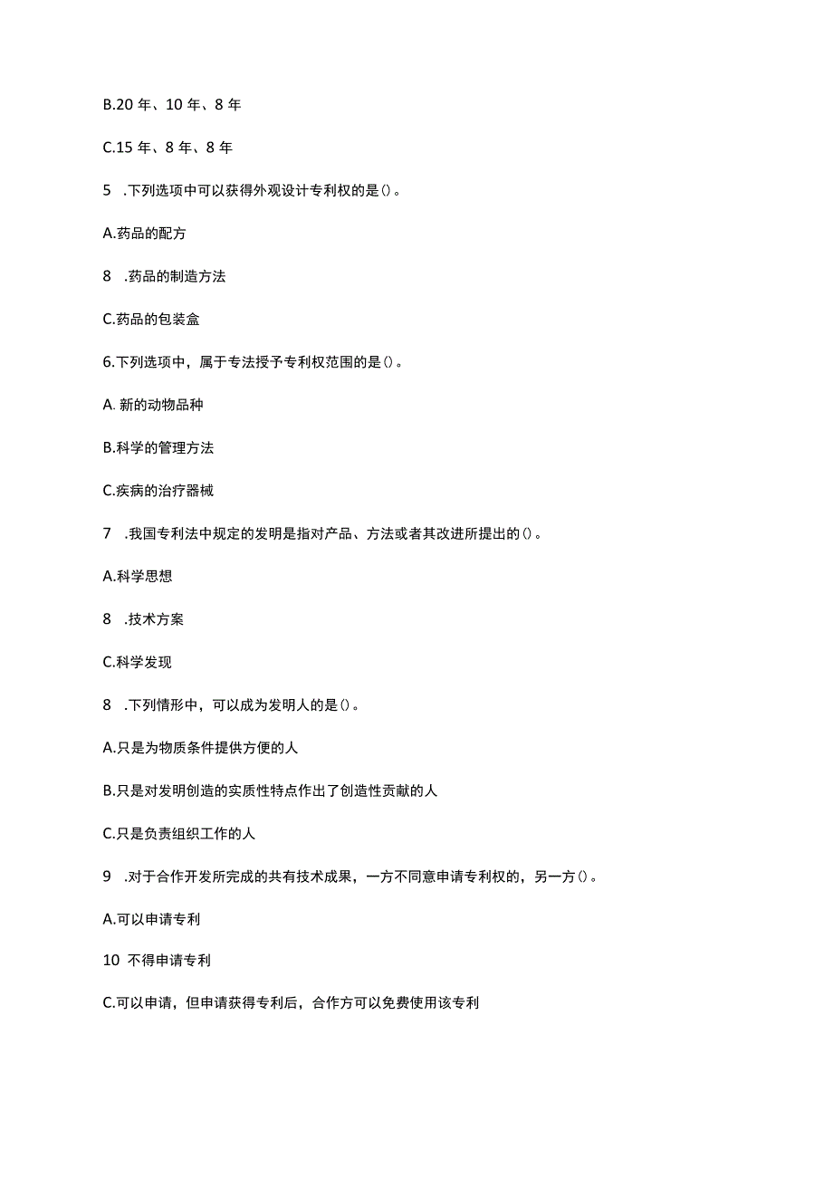 医药知识产权理论与实践考试.docx_第2页