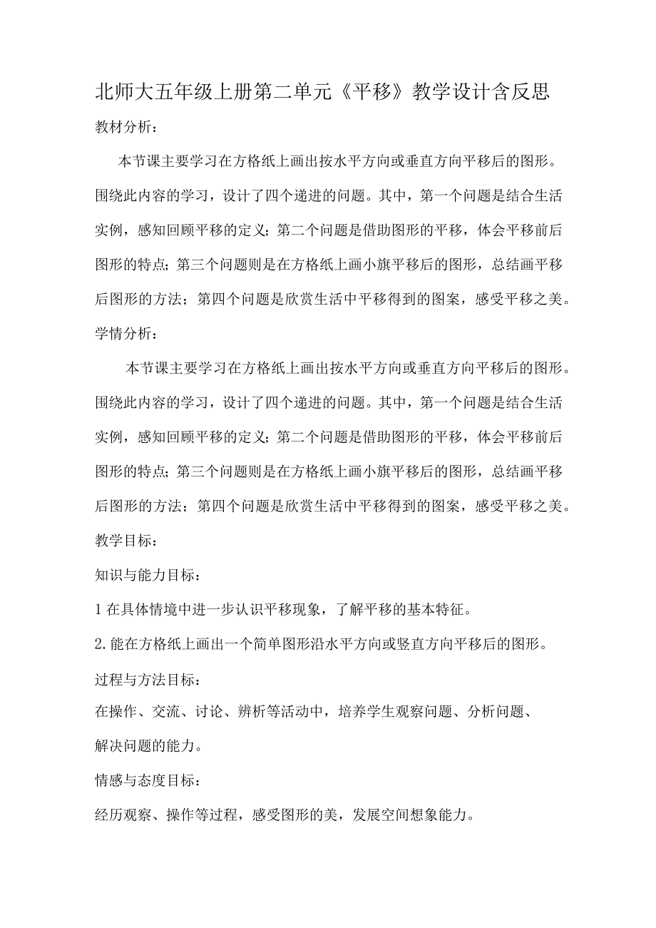 北师大五年级上册第二单元《平移》教学设计含反思.docx_第1页