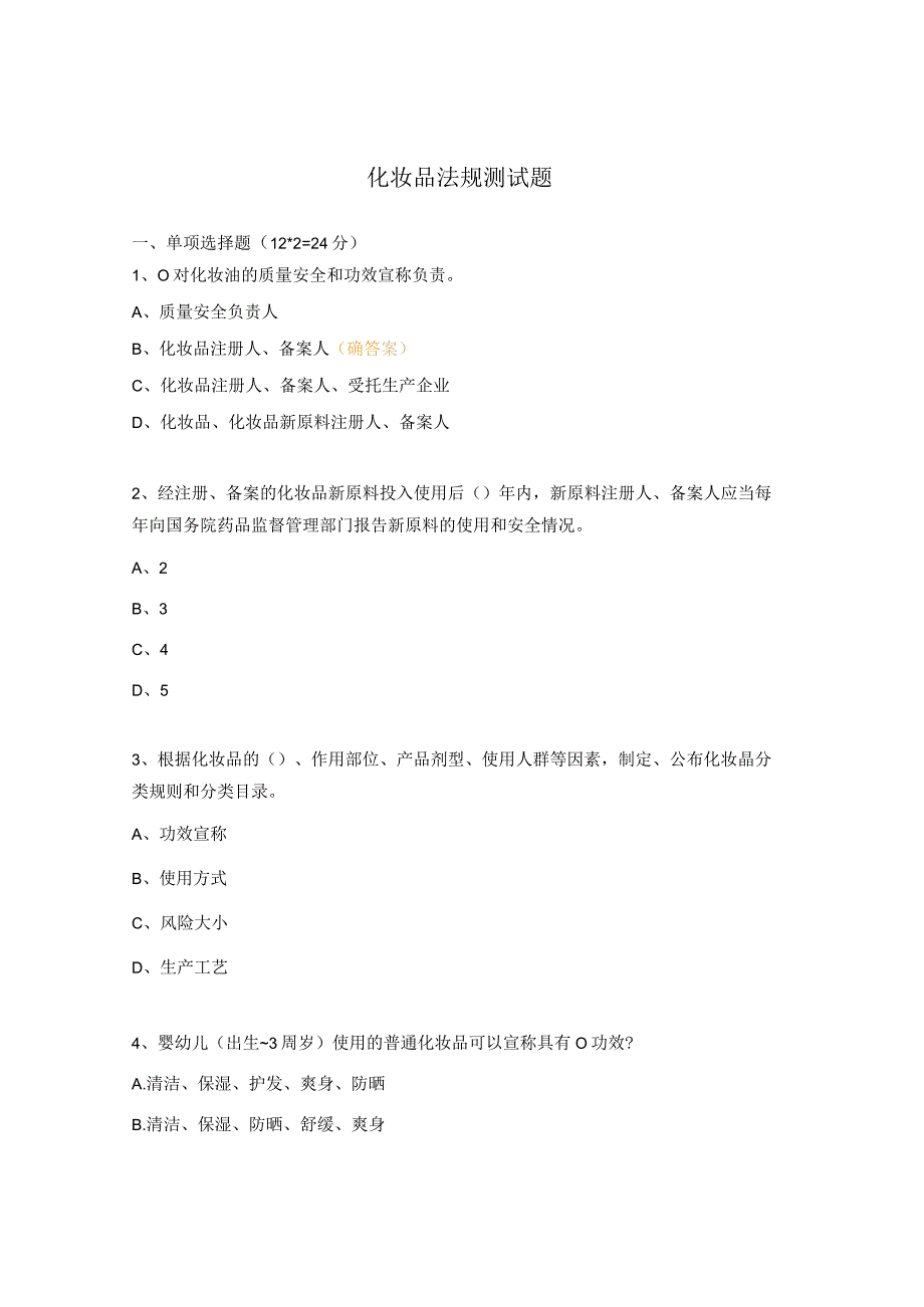 化妆品法规测试题.docx_第1页