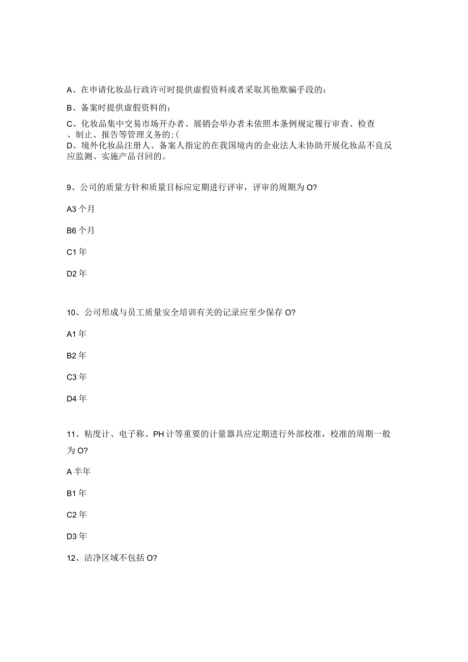 化妆品法规测试题.docx_第3页