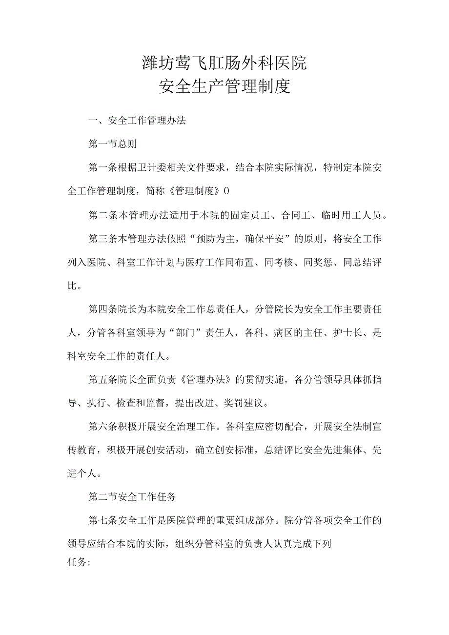 医院安全生产管理实施细则.docx_第1页