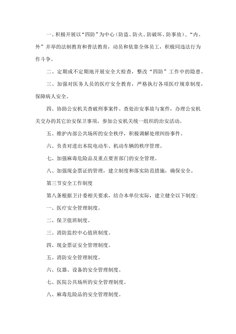 医院安全生产管理实施细则.docx_第2页