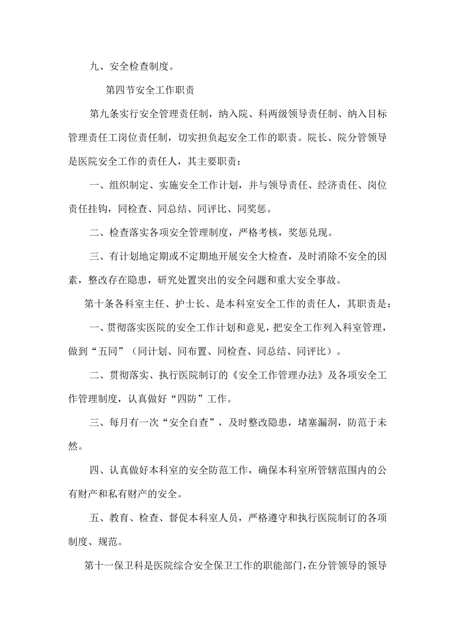 医院安全生产管理实施细则.docx_第3页