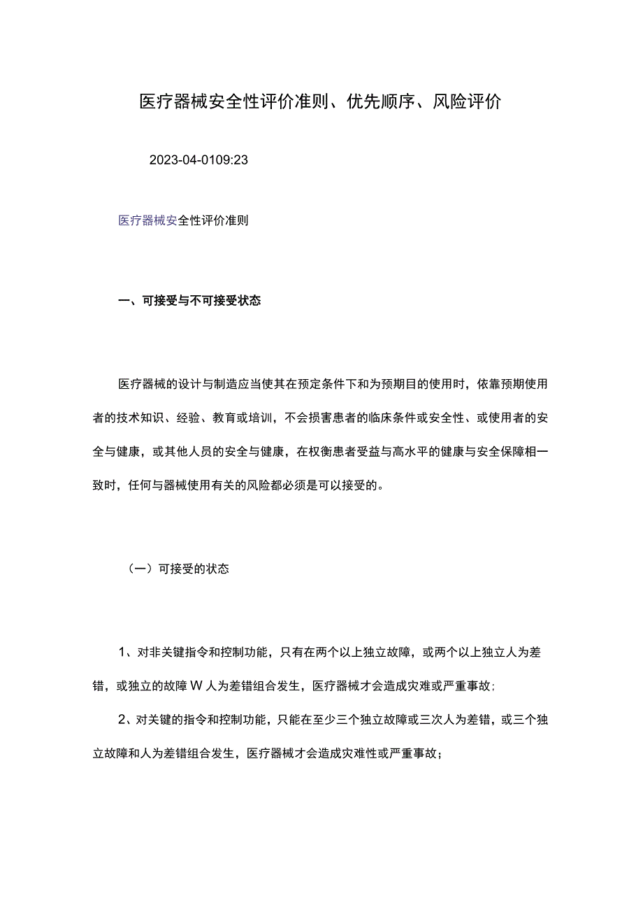 医疗器械安全性评价准则、优先顺序、风险评价.docx_第1页