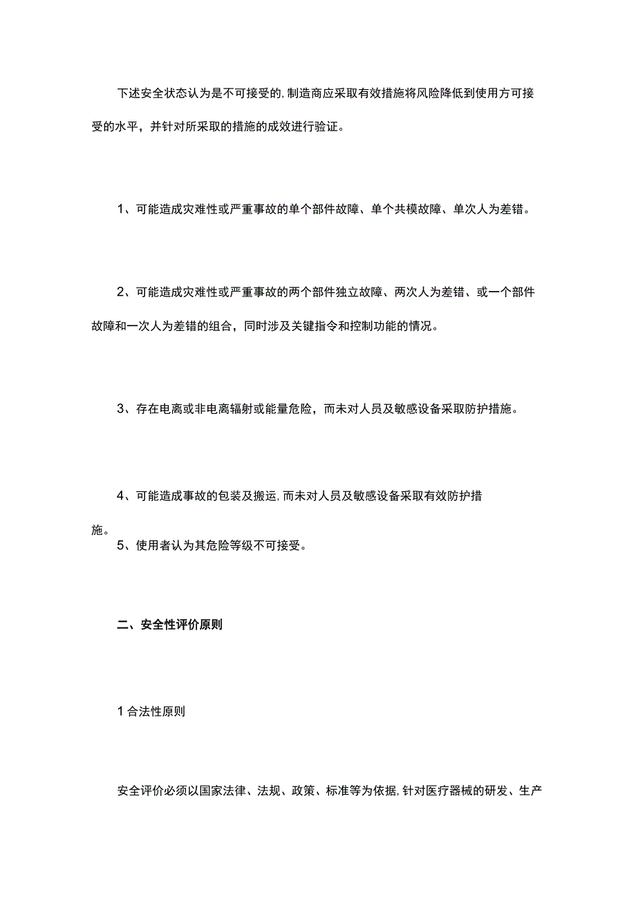 医疗器械安全性评价准则、优先顺序、风险评价.docx_第3页