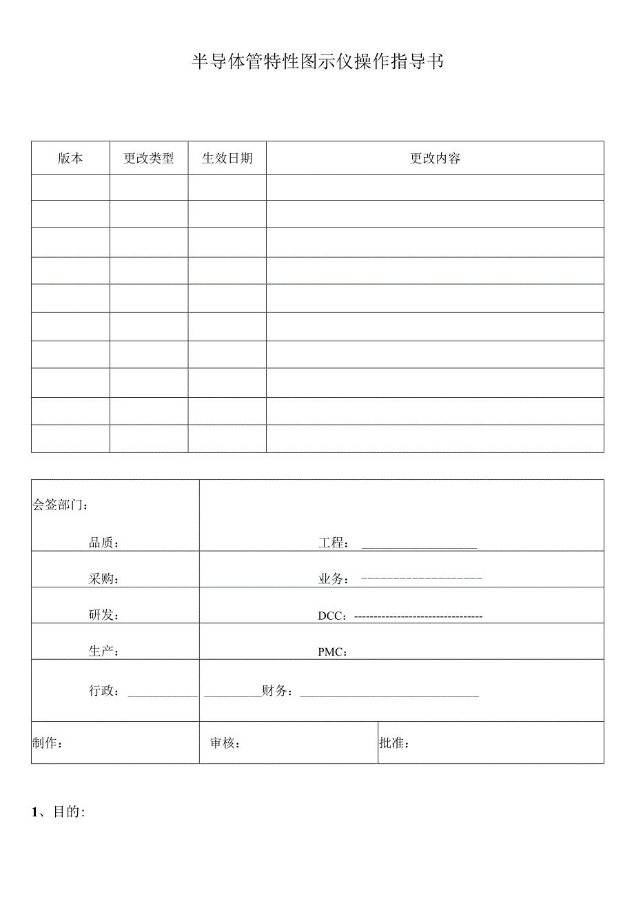 半导体管特性图示仪操作指导书.docx_第1页