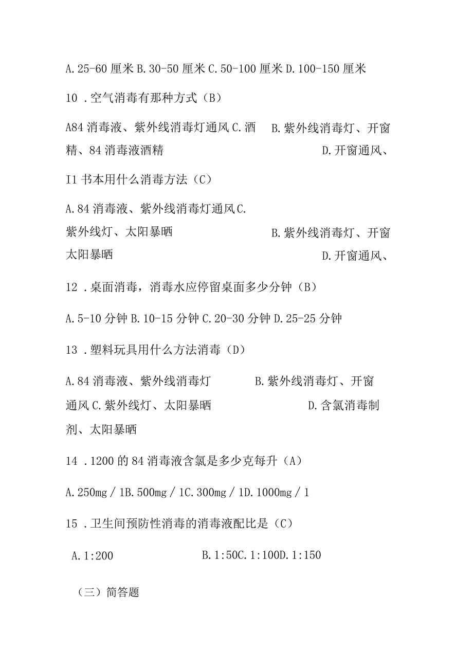 卫生与消毒题库（含答案）学校企业单位适用.docx_第3页