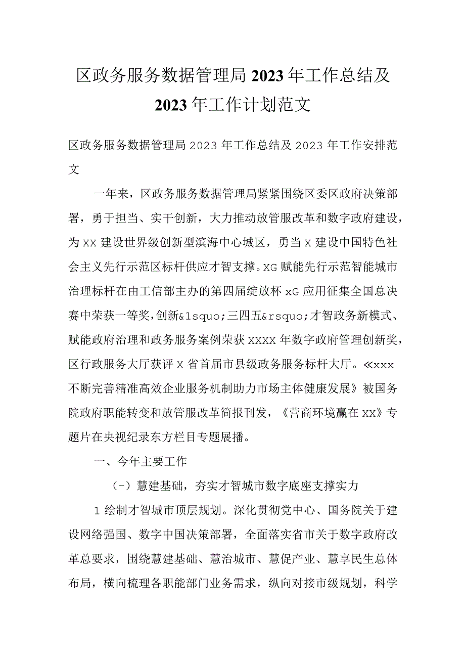 区政务服务数据管理局2021年工作总结及2022年工作计划范文.docx_第1页