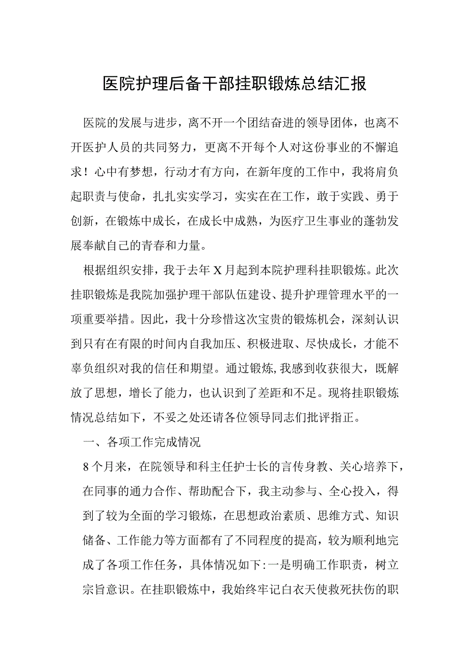 医院护理后备干部挂职锻炼总结汇报.docx_第1页